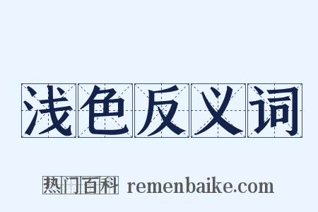 浅色反义词是什么意思的图片